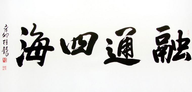 四尺書法融通四海
